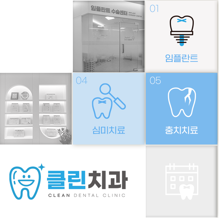 클린치과의원